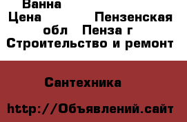 Ванна Roca Swing 180x80 › Цена ­ 9 000 - Пензенская обл., Пенза г. Строительство и ремонт » Сантехника   